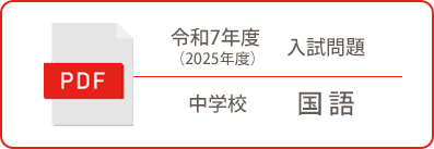 令和7年度（2025年度）入試問題 中学校 国語