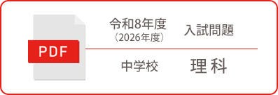 令和8年度（2026年度）入試問題 中学校 理科