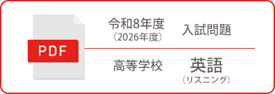 令和8年度（2026年度）入試問題 高等学校 英語（リスニング）