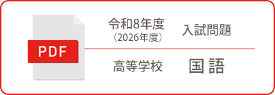 令和8年度（2026年度）入試問題 高等学校 国語