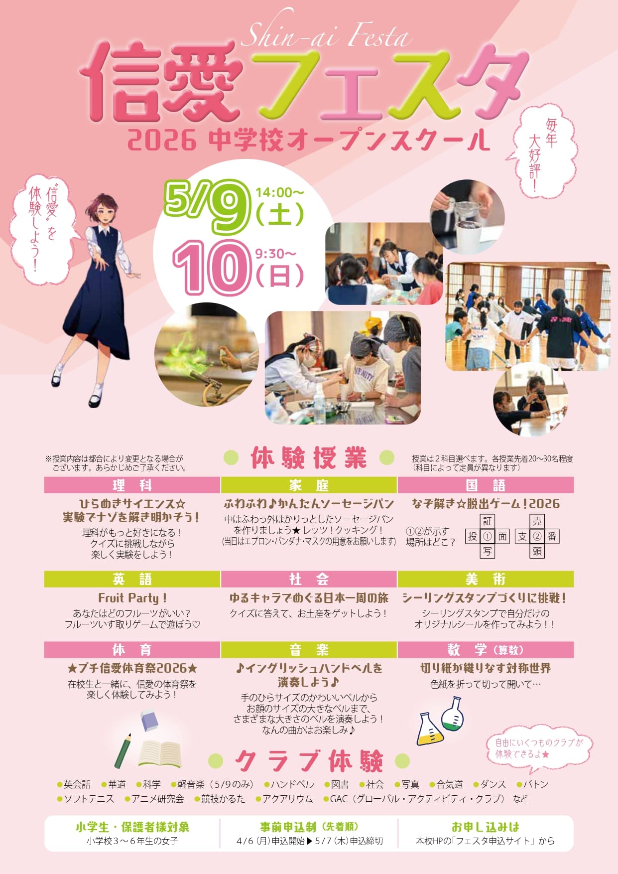 2026 信愛フェスタ 小学校3年～6年生の女子 対象