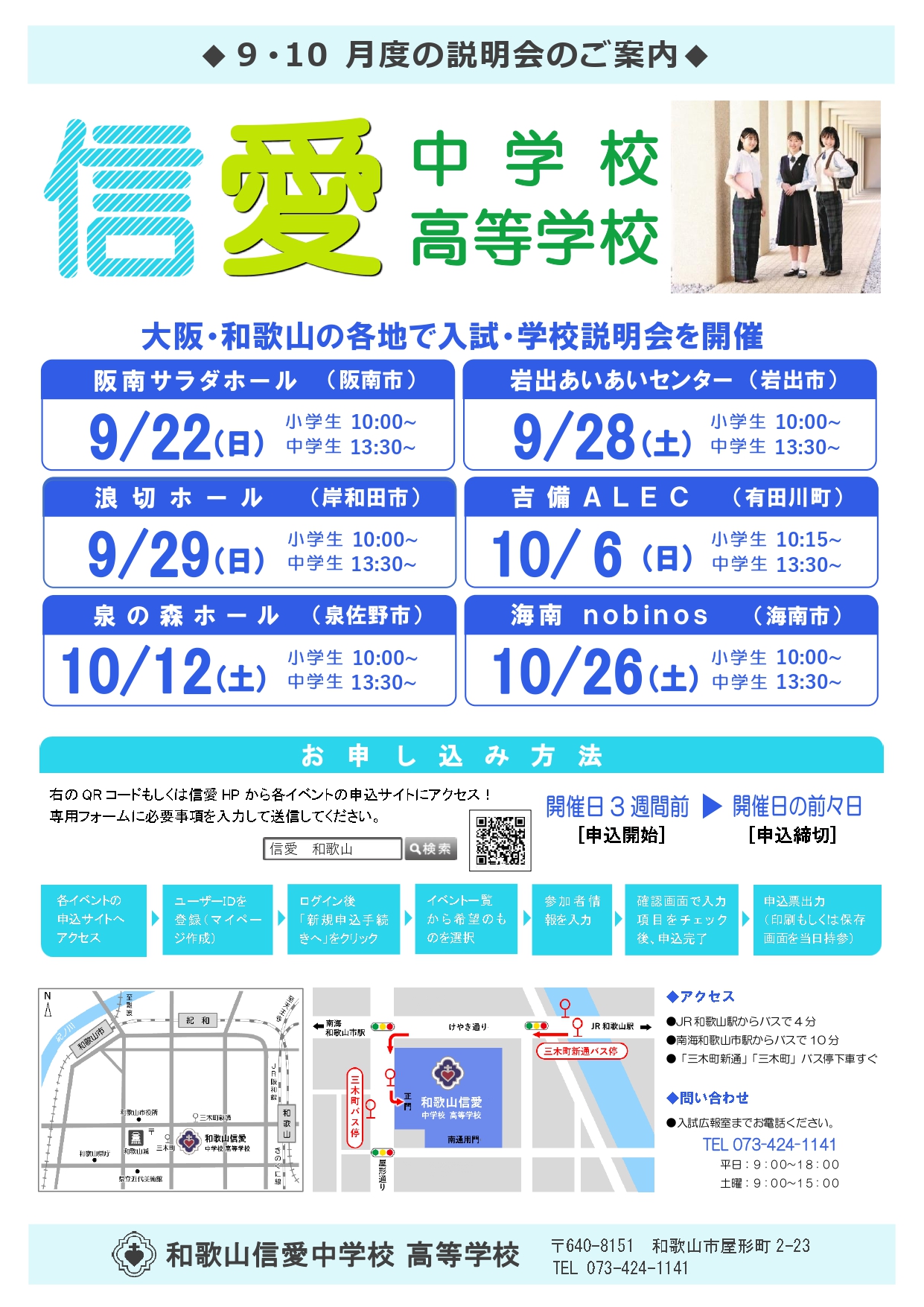 9～10月　校外説明会のご案内