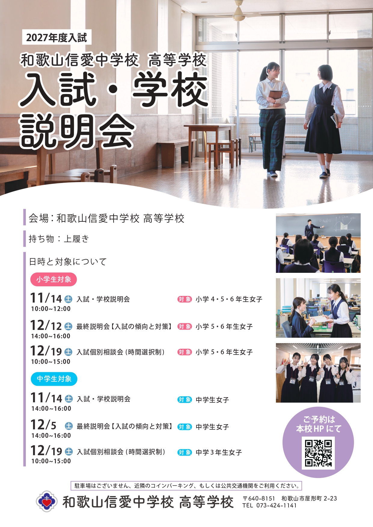 中学校・高等学校 入試・学校説明会